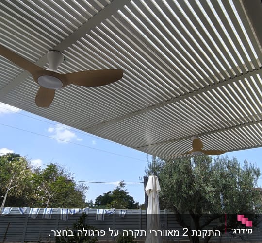 מאווררי תקרה מותקנים על פרגולה בחצר